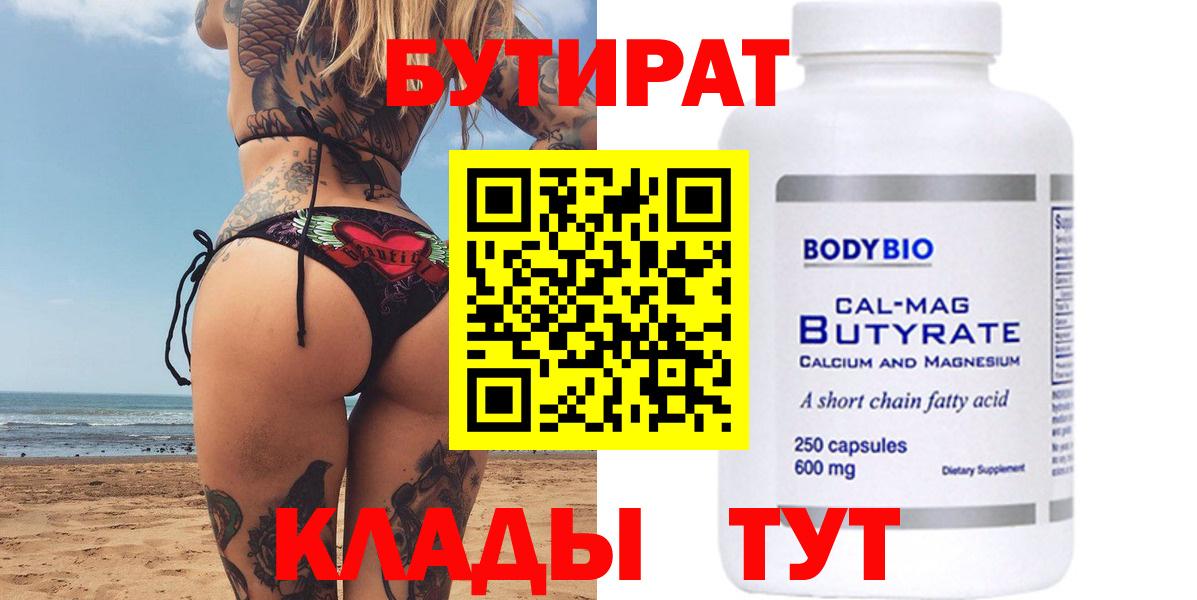 Бутират 99% Саяногорск